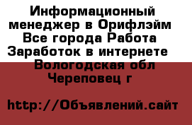 Информационный менеджер в Орифлэйм - Все города Работа » Заработок в интернете   . Вологодская обл.,Череповец г.